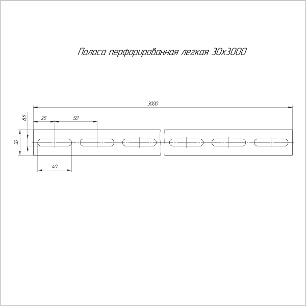 Полоса перфорированная легкая ППЛ-30х3000 (1,5 мм) Промрукав