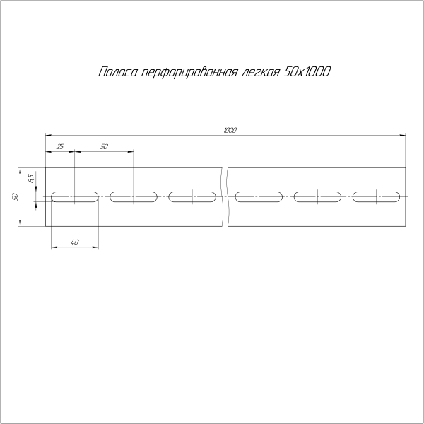 Полоса перфорированная легкая ППЛ-50х1000 (1,5 мм) Промрукав