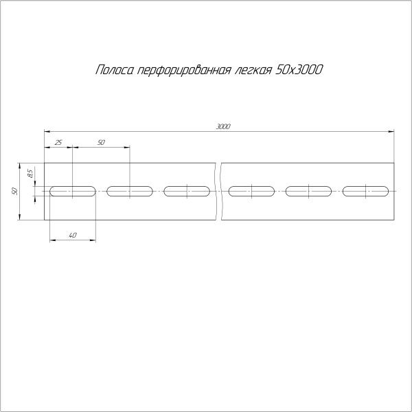 Полоса перфорированная легкая ППЛ-50х3000 (1,5 мм) Промрукав