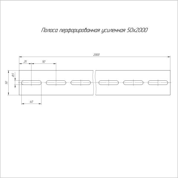 Полоса перфорированная усиленная ППУ-50х2000 (2,5 мм) Промрукав