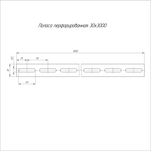 Полоса перфорированная ПП-30х3000 (2,0 мм) Промрукав