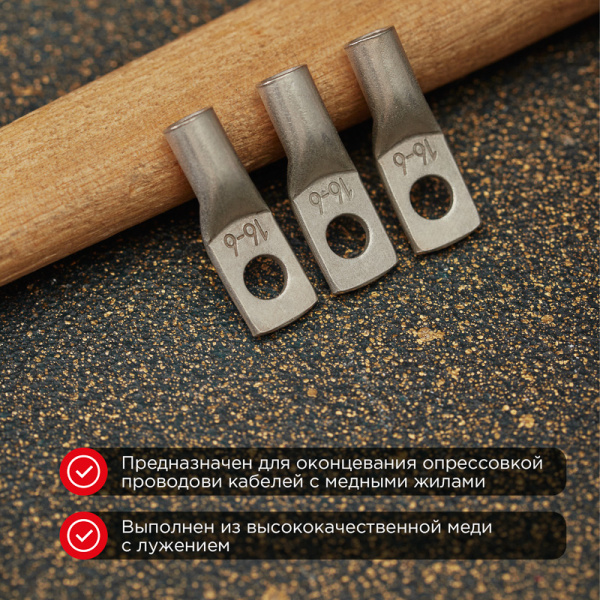 Наконечник медный луженый ТМЛ-Р 16–6 (16мм² - Ø6мм) (в упак. 5 шт.) REXANT