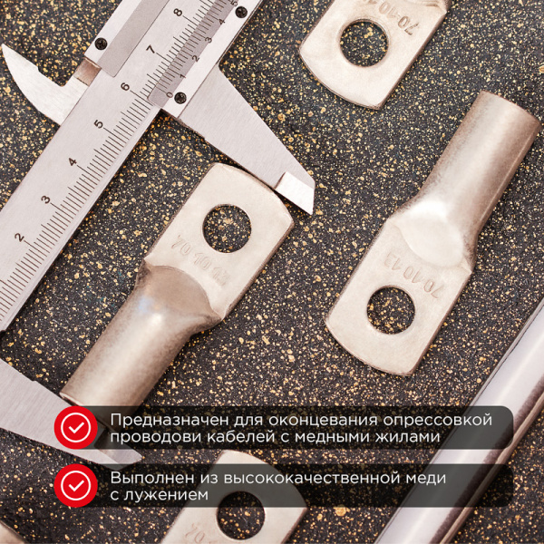 Наконечник медный луженый ТМЛ 70–10–13 (70мм² - Ø10мм) ГОСТ 7386-80 (в упак. 25 шт.) REXANT