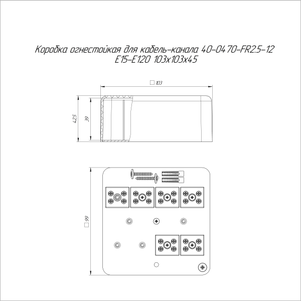 Коробка огнестойкая для кабель-канала 40-0470-FR2.5-12 Е15-Е120 103х103х45 RAL9003 (22 шт/кор) Промрукав