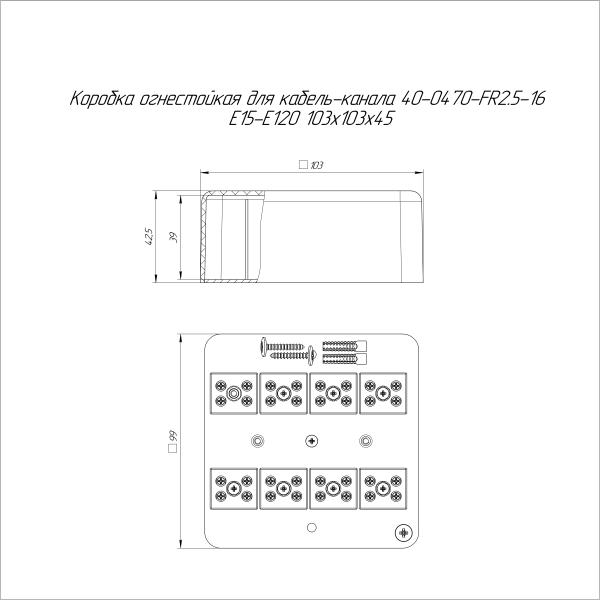 Коробка огнестойкая для кабель-канала 40-0470-FR2.5-16 Е15-Е120 103х103х45 RAL9003 (22 шт/кор) Промрукав