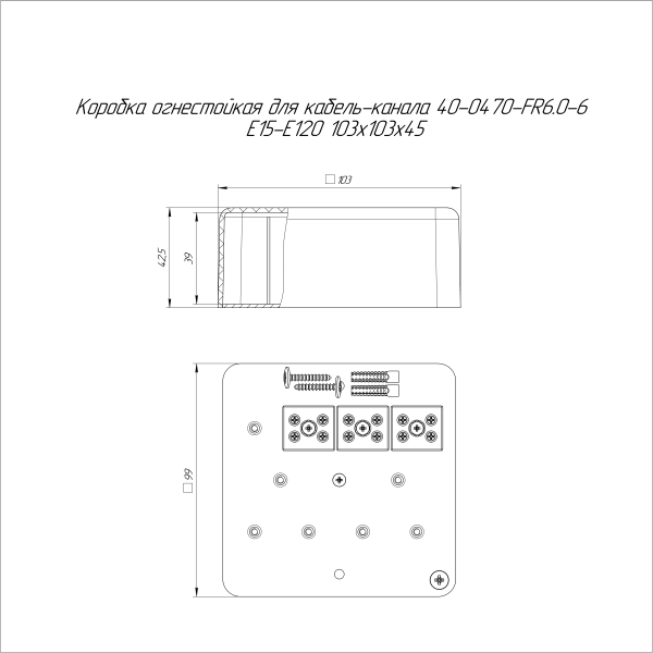 Коробка огнестойкая для кабель-канала 40-0470-FR6.0-6 Е15-Е120 103х103х45 RAL9003 (22 шт/кор) Промрукав
