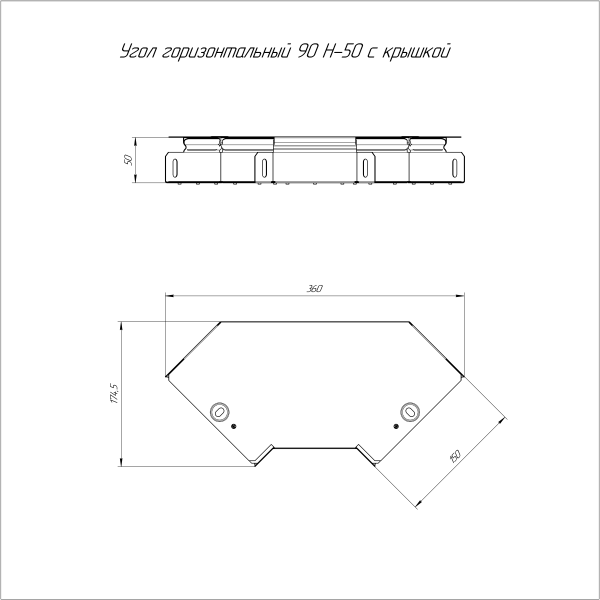 Угол горизонтальный 90 градусов с крышкой Стандарт 150х50 Промрукав