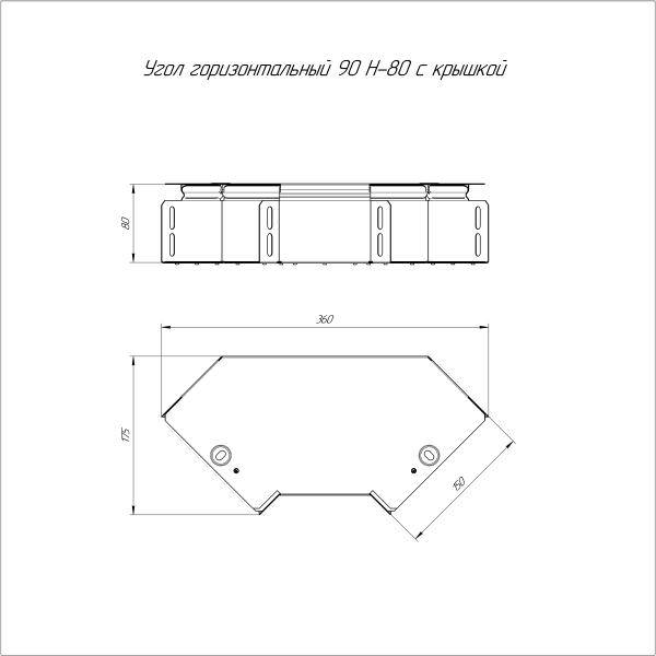 Угол горизонтальный 90 градусов с крышкой Стандарт 150х80 Промрукав