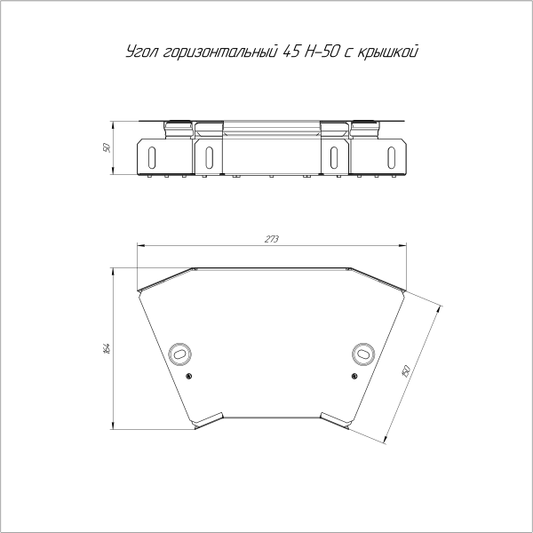 Угол горизонтальный 45 градусов с крышкой Стандарт 150х50 Промрукав