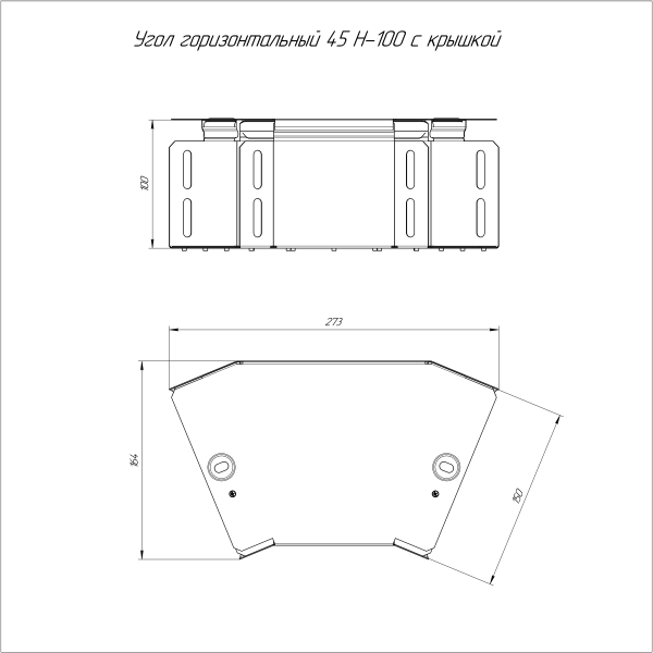 Угол горизонтальный 45 градусов с крышкой Стандарт 150х100 Промрукав
