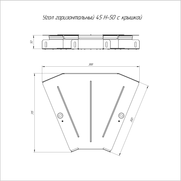 Угол горизонтальный 45 градусов с крышкой Стандарт 300х50 Промрукав