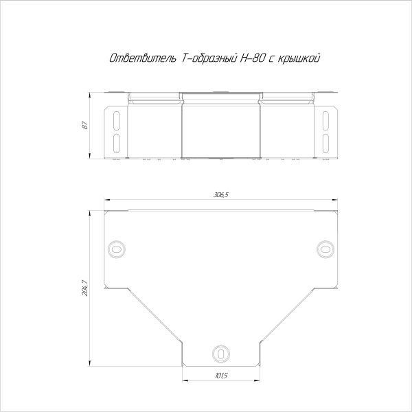 Ответвитель Т-образный с крышкой Стандарт 100х80 Промрукав