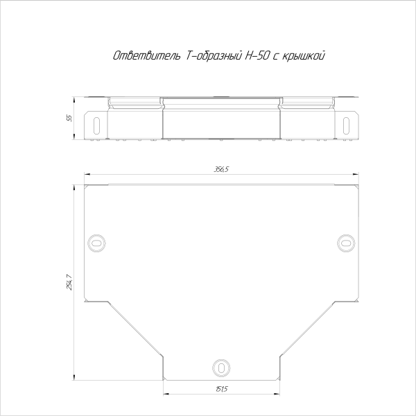Ответвитель Т-образный с крышкой Стандарт 150х50 Промрукав