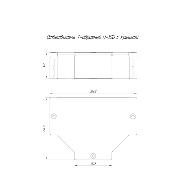 Ответвитель Т-образный с крышкой Стандарт 150х100 Промрукав