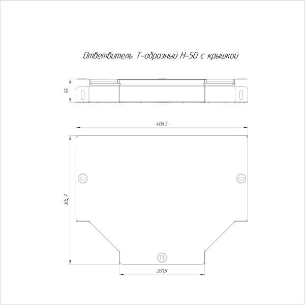 Ответвитель Т-образный с крышкой Стандарт 200х50 Промрукав