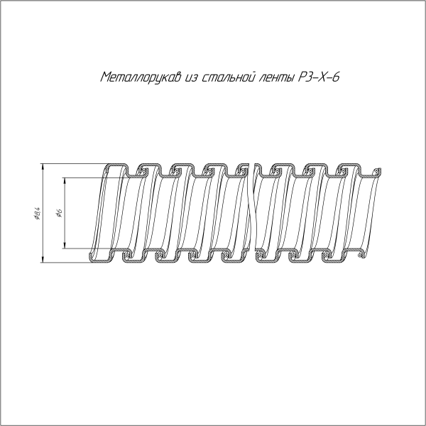 Металлорукав Р3-Х-06 (100м/уп) Строитель