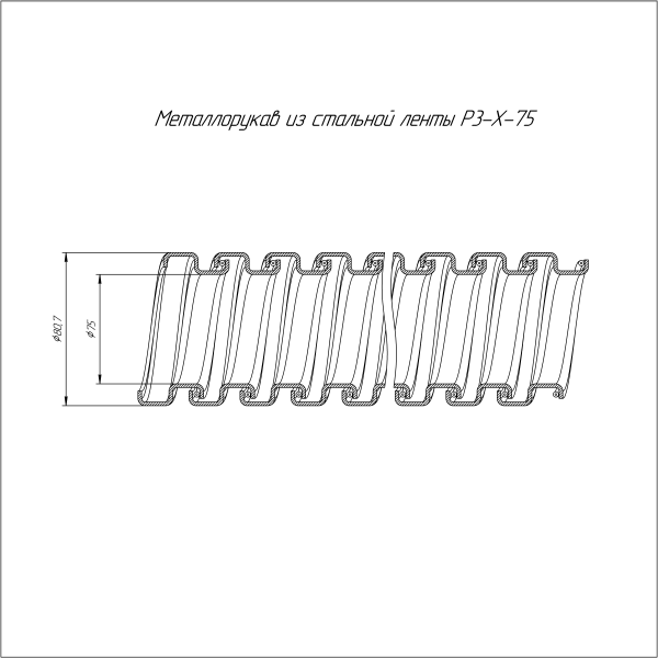 Металлорукав Р3-Х-75 (8м/уп) Строитель