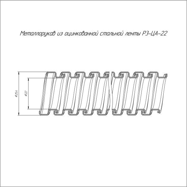 Металлорукав Р3-ЦА-22 750 Н (50м/уп) Промрукав