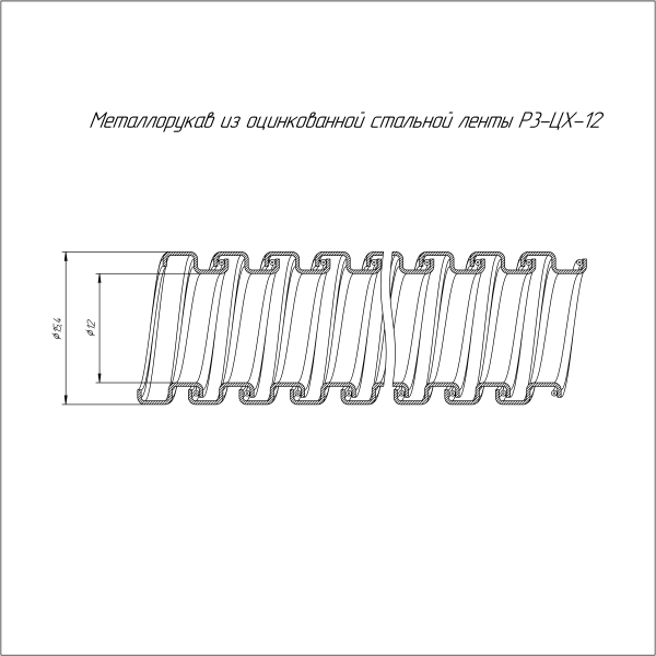 Металлорукав Р3-ЦХ-12 750 Н (100м/уп) Промрукав