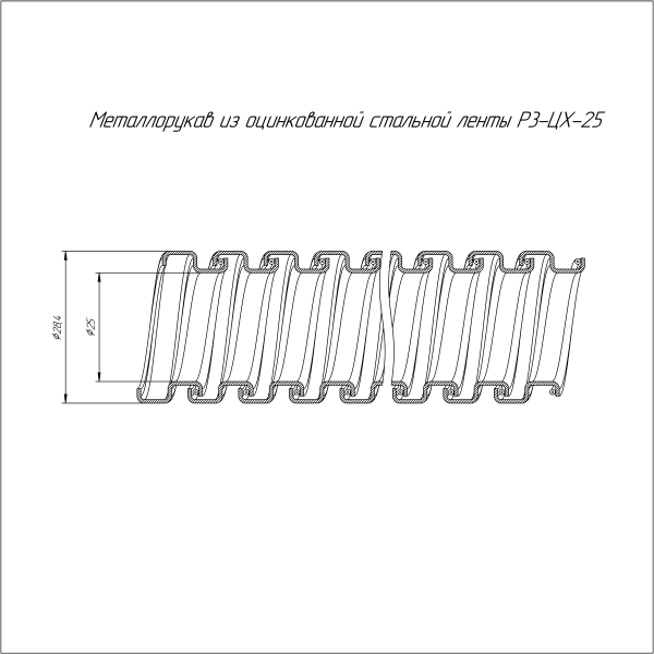 Металлорукав Р3-ЦХ-25 750 Н (50м/уп) Промрукав