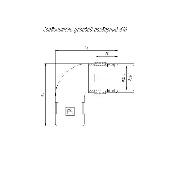 Соединитель угловой разборный d16 мм (100шт/1000шт уп/кор) Промрукав
