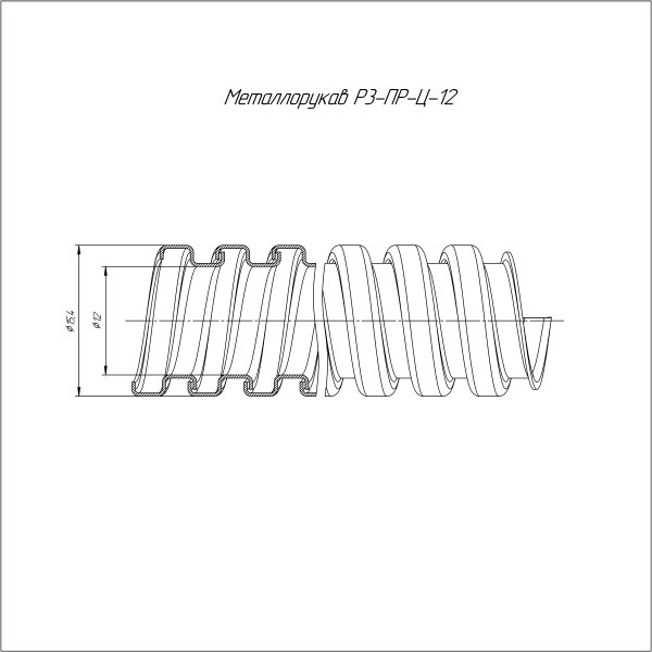 Металлорукав Р3-ПР-Ц-12 1100 Н УХЛ1 (20м/уп) Промрукав