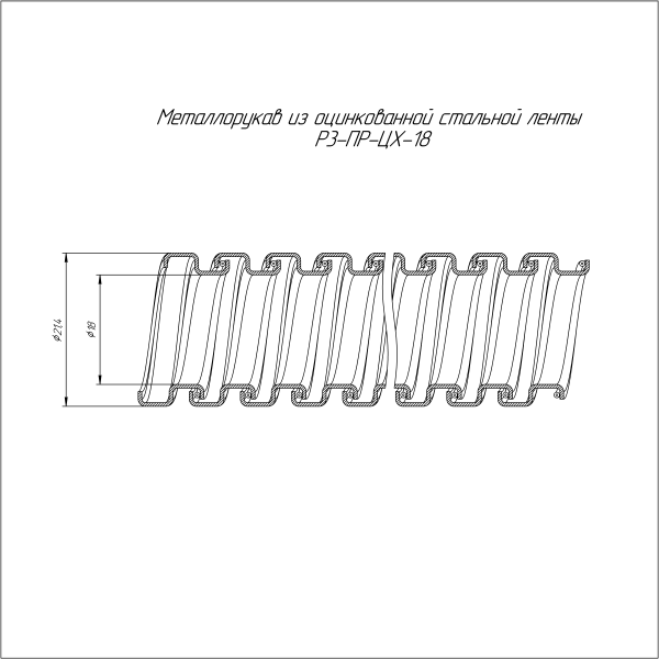 Металлорукав Р3-ПР-ЦХ-18 1100 Н УХЛ1 (20м/уп) Промрукав