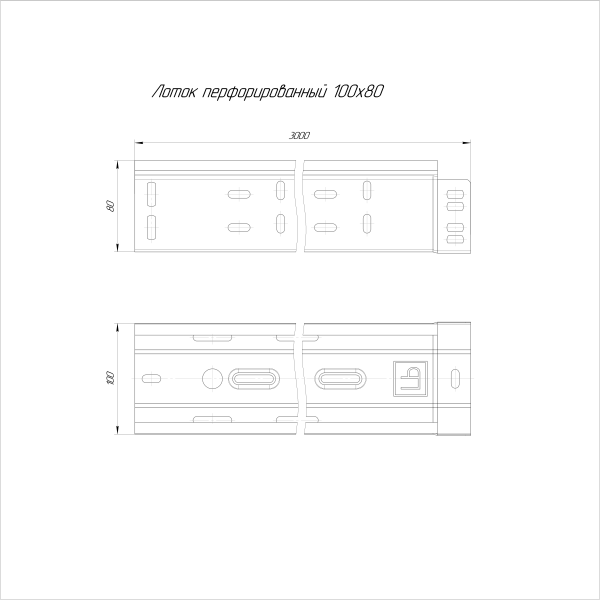 Лоток перфорированный 100х80х3000 (0,55 мм) (6 м/уп) ЭлектроЛоток