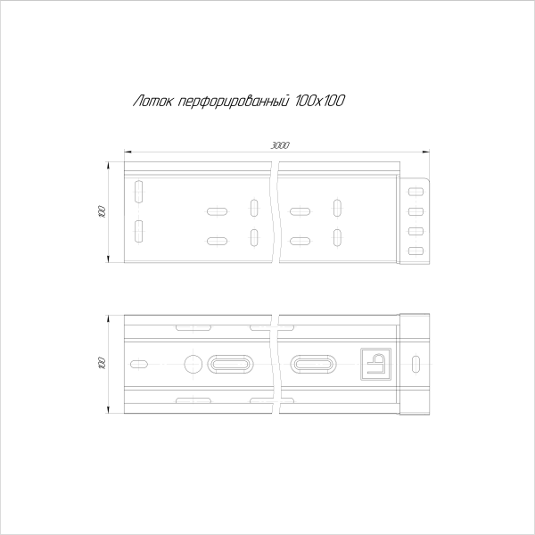 Лоток перфорированный 100х100х3000 (0,55 мм) (6 м/уп) ЭлектроЛоток