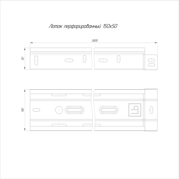 Лоток перфорированный 150х50х3000 (0,55 мм) (12 м/уп) ЭлектроЛоток