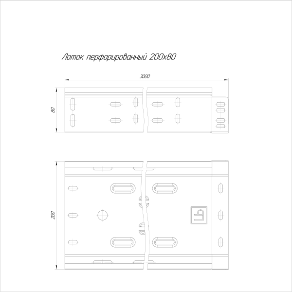Лоток перфорированный 200х80х3000 (0,55 мм) (6 м/уп) ЭлектроЛоток