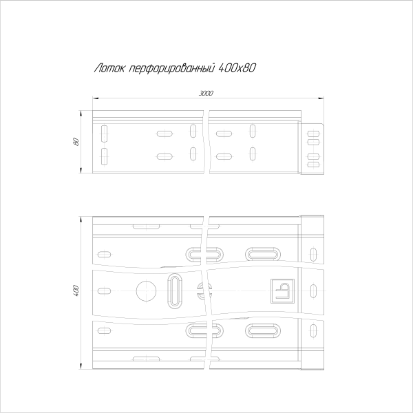Лоток перфорированный 400х80х3000 (0,8 мм) (6 м/уп) ЭлектроЛоток