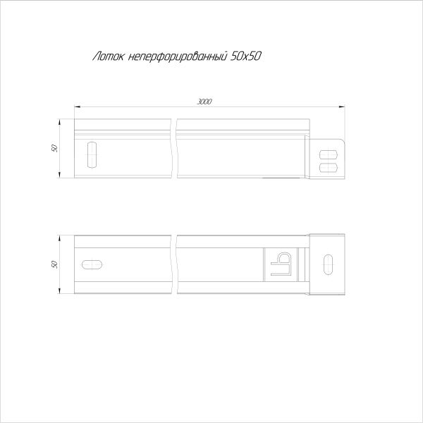 Лоток неперфорированный 50х50х3000 (0,55 мм) (36 м/уп) ЭлектроЛоток