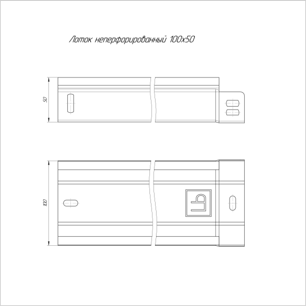 Лоток неперфорированный 100х50х3000 (0,55 мм) (24 м/уп) ЭлектроЛоток