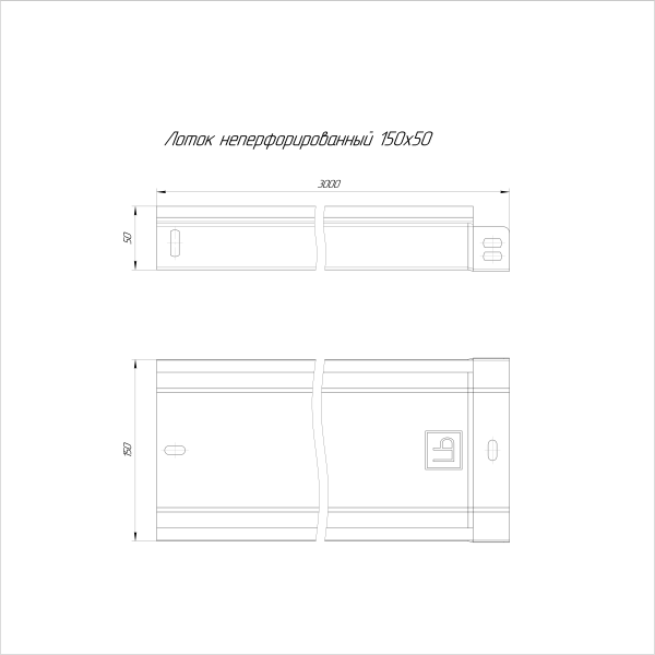 Лоток неперфорированный 150х50х3000 (0,55 мм) (12 м/уп) ЭлектроЛоток