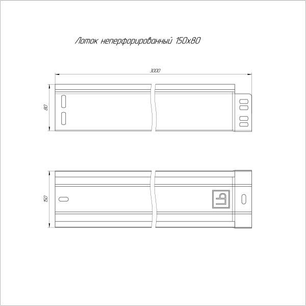 Лоток неперфорированный 150х80х3000 (0,55 мм) (6 м/уп) ЭлектроЛоток