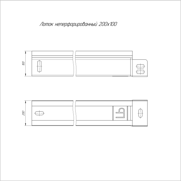 Лоток неперфорированный 200х100х3000 (0,55 мм) (6 м/уп) ЭлектроЛоток