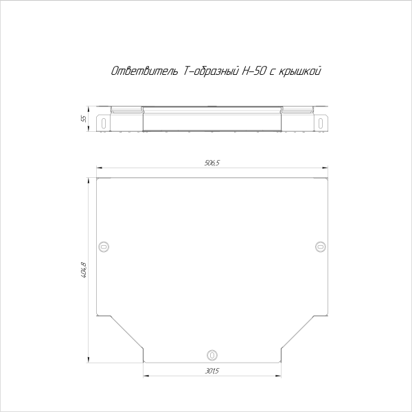 Ответвитель Т-образный с крышкой Стандарт 300х50 Промрукав