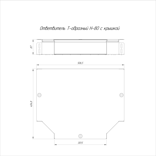 Ответвитель Т-образный с крышкой Стандарт 300х80 Промрукав