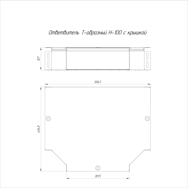 Ответвитель Т-образный с крышкой Стандарт 300х100 Промрукав
