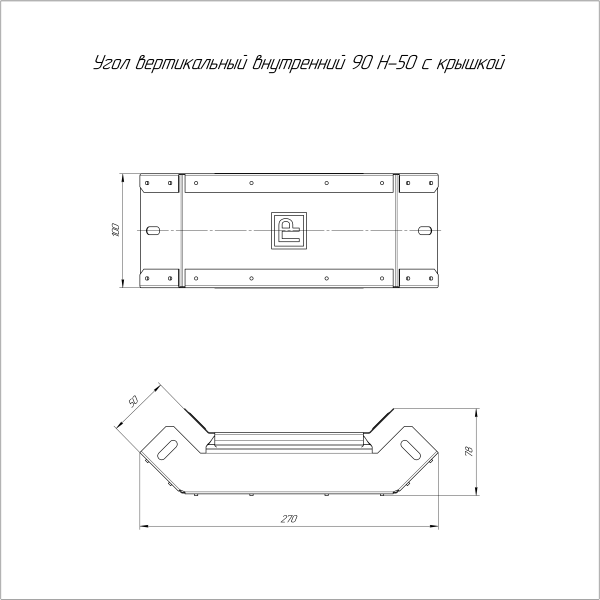 Угол вертикальный внутренний 90 градусов с крышкой Стандарт 100х50 Промрукав