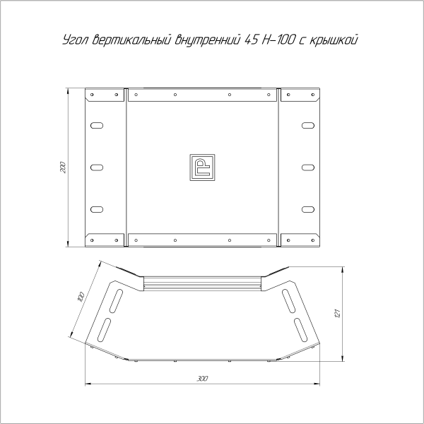 Угол вертикальный внутренний 45 градусов с крышкой Стандарт 200х100 Промрукав