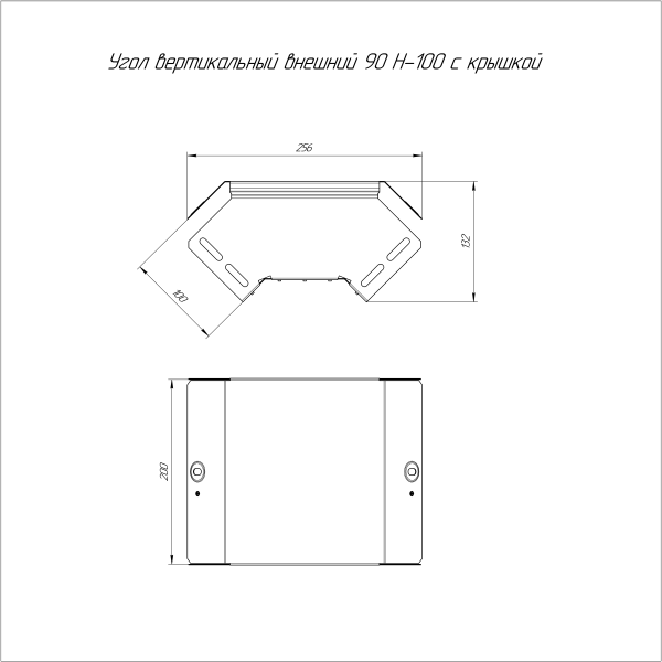 Угол вертикальный внешний 90 градусов с крышкой Стандарт 200х100 Промрукав