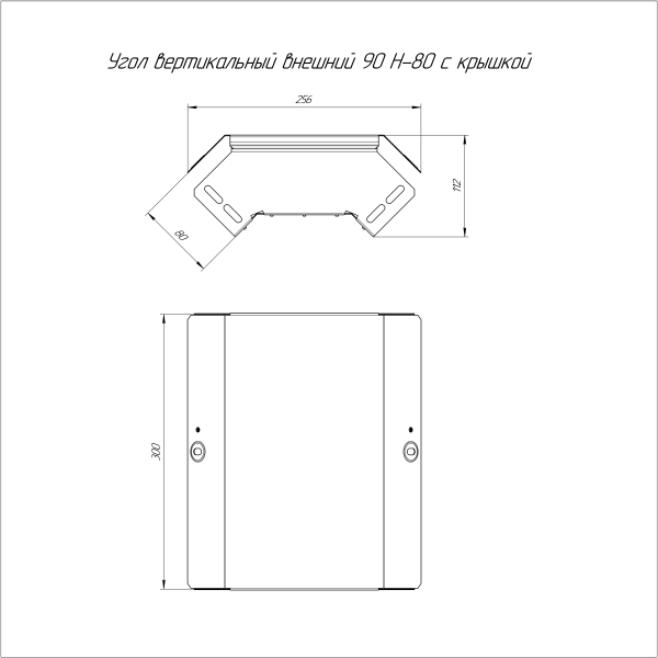 Угол вертикальный внешний 90 градусов с крышкой Стандарт 300х80 Промрукав
