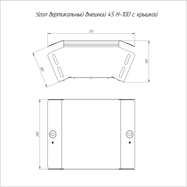 Угол вертикальный внешний 45 градусов с крышкой Стандарт 200х100 Промрукав
