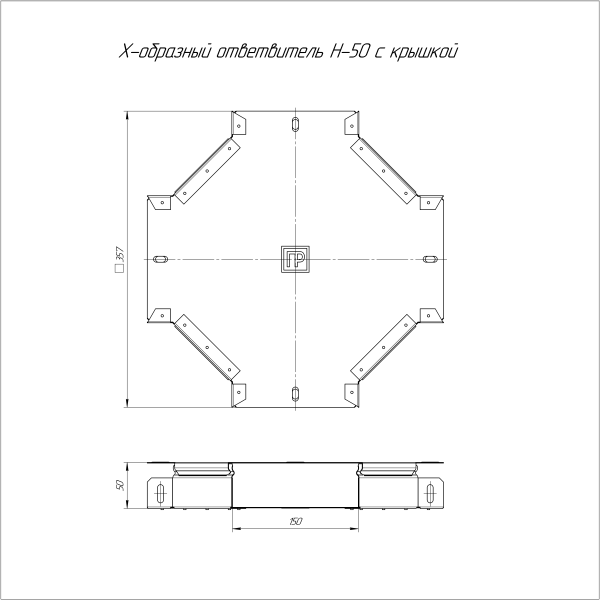 Ответвитель Х-образный с крышкой Стандарт 150х50 Промрукав