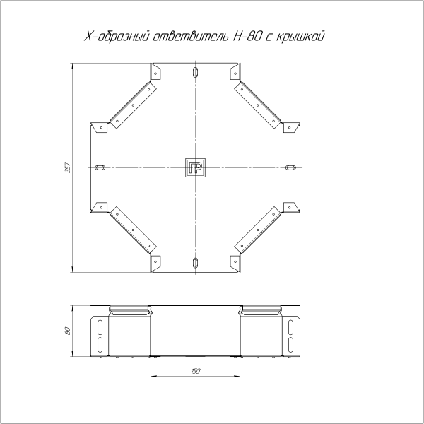 Ответвитель Х-образный с крышкой Стандарт 150х80 Промрукав
