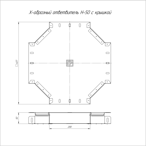 Ответвитель Х-образный с крышкой Стандарт 200х50 Промрукав