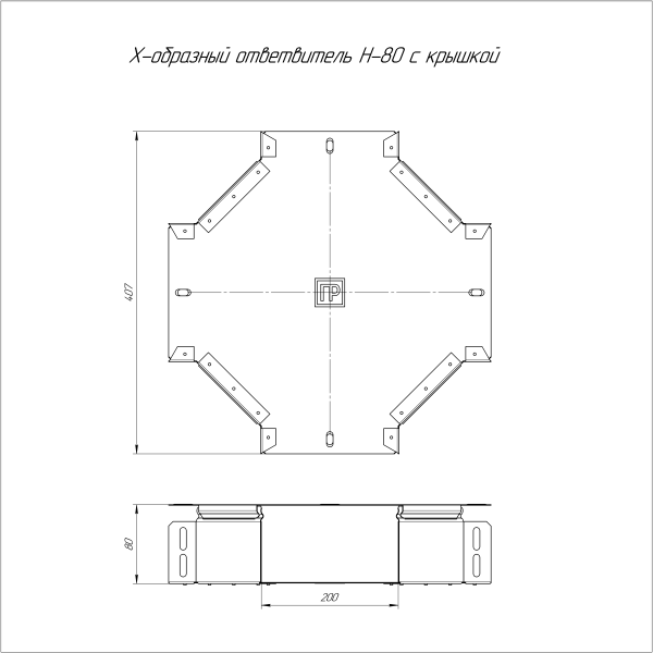 Ответвитель Х-образный с крышкой Стандарт 200х80 Промрукав