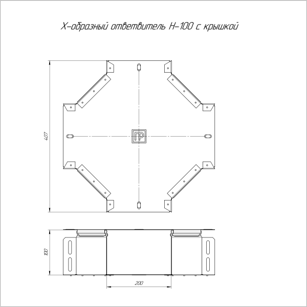 Ответвитель Х-образный с крышкой Стандарт 200х100 Промрукав